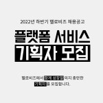 [(주)헬로비즈] [경력] 플랫폼 서비스 기획자로서 배우면서, 일하고 싶으신 분 - 사람인