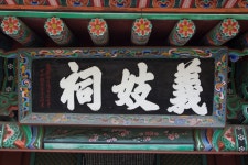 국가유산이미지 | 진주 의기사_편액 (촬영년도 : 2015년) 진주 의기사_편액 (촬영년도 : 2015년)
