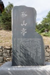 국가유산이미지 | 진주 고산정_비석 (촬영년도 : 2015년) 진주 고산정_비석 (촬영년도 : 2015년)