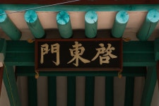 문화재이미지 | 진주 도통사_계동문 편액 (촬영년도 : 2015년) 진주 도통사_계동문 편액 (촬영년도 : 2015년)