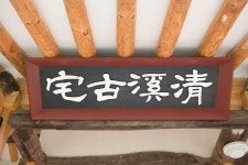 국가유산이미지 | 진주 이세후 종가_편액 (촬영년도 : 2015년) 진주 이세후 종가_편액 (촬영년도 : 2015년)