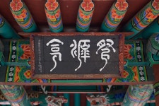 국가유산이미지 | 함양심원정_편액 (촬영년도 : 2015년) 함양심원정_편액 (촬영년도 : 2015년)