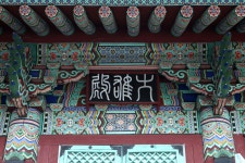 국가유산이미지 | 다보사대웅전_현판 (촬영년도 : 2015년) 다보사대웅전_현판 (촬영년도 : 2015년)