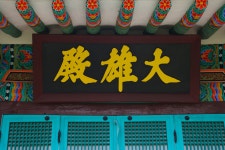국가유산이미지 | 선원사대웅전_현판 (촬영년도 : 2015년) 선원사대웅전_현판 (촬영년도 : 2015년)
