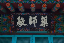국가유산이미지 | 선원사대웅전_약사전 현판 (촬영년도 : 2015년) 선원사대웅전_약사전 현판 (촬영년도 : 2015년)