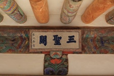 국가유산이미지 | 동학사삼성각_현판 (촬영년도 : 2015년) 동학사삼성각_현판 (촬영년도 : 2015년)