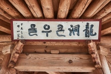 문화재이미지 | 시도민속문화재 2호_용동큰우물_부분컷 시도민속문화재 2호_용동큰우물_부분컷