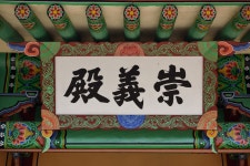 국가유산이미지 | 연천 숭의전지_현판 (촬영년도 : 2015년) 연천 숭의전지_현판 (촬영년도 : 2015년)