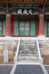 국가유산이미지 | 김제군 관아와 향교_대성전 현판과 돌계단 (촬영년도 : 2015년) 김제군 관아와 향교_대성전 현판과 돌계단 (촬영년도 : 2015년)
