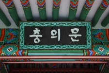 국가유산이미지 | 남원 만인의총_충의문 현판 (촬영년도 : 2015년) 남원 만인의총_충의문 현판 (촬영년도 : 2015년)