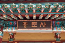 문화재이미지 | 시도기념물 제5호_성삼문선생유허지_충문사현판 시도기념물 제5호_성삼문선생유허지_충문사현판