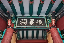 문화재이미지 | 시도기념물 15호_보은 후율사_현판 시도기념물 15호_보은 후율사_현판