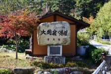 국가유산이미지 | 대관령 옛길_대관령 옛길 (촬영년도 : 2015년) 대관령 옛길_대관령 옛길 (촬영년도 : 2015년)