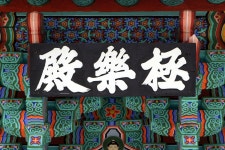 국가유산이미지 | 동화사극락전(현판) 동화사극락전(현판)