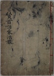 국가유산이미지 | 현수제승법수-봉서사본 현수제승법수-봉서사본