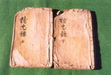 국가유산이미지 | 회찬송악악무목왕정충록 회찬송악악무목왕정충록