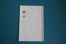 문화재이미지 | 창원향교 향안 및 고문서 창원향교 향안 및 고문서