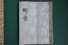 문화재이미지 | 창원향교 향안 및 고문서 창원향교 향안 및 고문서