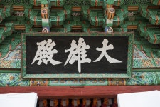 국가유산이미지 | 거동사대웅전_현판 (촬영년도 : 2015년) 거동사대웅전_현판 (촬영년도 : 2015년)