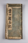 국가유산이미지 | 보물 경상도영주제명기_표지(경주박물관) 보물 경상도영주제명기_표지(경주박물관)