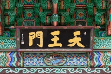 국가유산이미지 | 양산 신흥사 대광전_천왕문 편액 (촬영년도 : 2015년) 양산 신흥사 대광전_천왕문 편액 (촬영년도 : 2015년)