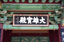 국가유산이미지 | 강화 정수사 법당_대웅보전 편액 (촬영년도 : 2015년) 강화 정수사 법당_대웅보전 편액 (촬영년도 : 2015년)