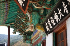 국가유산이미지 | 나주 불회사 대웅전_현판 (촬영년도 : 2015년) 나주 불회사 대웅전_현판 (촬영년도 : 2015년)