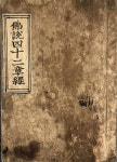 국가유산이미지 | 불조삼경 불조삼경