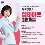 보금자리론 ·디딤돌대출 이용 고객 「고객정보 업데이트 이벤트」 | 국민참여 | 한국주택금융공사