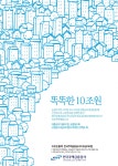 똑똑한 10조원 (보금자리론 10조원 돌파) | 홍보센터 | 공사소개 | 한국주택금융공사