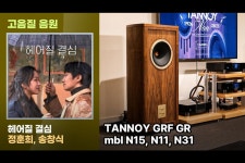 [고음질음원] 탄노이 GRF GR의 음질 | 정훈희, 송창식-안개. 헤어질 결심 OST | 356회 시청회에서 녹음한 음원입니다. | HIFICLUB... 