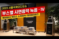 2023 서울국제오디오쇼 부스별 시연음악 녹음 - IV (311호 ~ 314호). 케이원AV, 위더스, 소리아AV, 하이파이로즈 | HIFICLUB - High... 