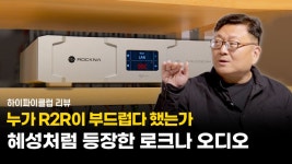 혜성처럼 등장한 하이엔드 DAC Rockna Audio WaveDream Reference Signature | HIFICLUB - High-end Audio Magazine