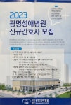 취업정보 | HIT 대전보건대학교-간호학과 광명성애병원 취업공고 – 취업정보 – HIT 대전보건대학교