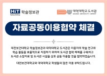 공지사항 | HIT 대전보건대학교 [도서관] 자료공동이용협약 체결(대덕대학교 도서관) 안내 – 공지사항 – HIT 대전보건대학교