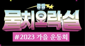갤러리 | HIT 대전보건대학교-물리치료학과 뿅뿅 물치 오락실 - 2023 가을운동회- – 갤러리 – HIT 대전보건대학교