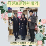 취업 명예의 전당 | HIT 대전보건대학교-방사선학과 대전보훈병원 인턴 입사 – 취업 명예의 전당 – HIT 대전보건대학교