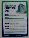 취업정보 | HIT 대전보건대학교-간호학과 2025년도 청주한국병원 신규 간호사 모집 공고 입니다. – 취업정보 – HIT 대전보건대학교