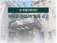 취업정보 | HIT 대전보건대학교-반려동물과 [숲 동물의료센터] 원무과(리셉션) 채용 공고 – 취업정보 – HIT 대전보건대학교