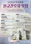 취업정보 | HIT 대전보건대학교-간호학과 2025년 두손병원 신규 간호사 모집 공고 입니다. – 취업정보 – HIT 대전보건대학교