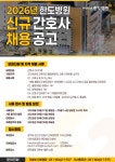 취업정보 | HIT 대전보건대학교-간호학과 2026년도 안산 한도병원 1차 신규간호사 모집공고 – 취업정보 – HIT 대전보건대학교