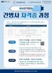 스마일스토리대전평생교육원 | 공지사항 | HIT 대전보건대학교 [평생교육원] 간병사 자격증 과정 참여자 모집 안내 – 공지사항 – HIT 대전보건대학교