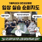 갤러리 | HIT 대전보건대학교-방사선학과 가톨릭의대 대전성모병원 임상실습 순회지도 진행 – 갤러리 – HIT 대전보건대학교