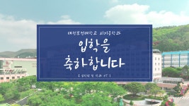 갤러리 | HIT 대전보건대학교-치기공학과 2026학년도 입학식 및 학과OT – 갤러리 – HIT 대전보건대학교