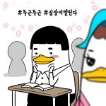 호남대학교 커뮤니티 호덕이 캐릭터 호덕이의캠퍼스라이프 이상형