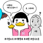 호남대학교 커뮤니티 호덕이 캐릭터 호덕이의캠퍼스라이프 심쿵(오해)