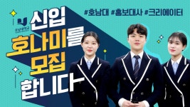 호남대학교 커뮤니티 공지사항 일반공지 2020 호남대학교 학생홍보대사 호나미 모집 (연장)