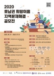 호남대학교 커뮤니티 공지사항 학사공지 2020 호남권 희망이음 지역문제해결 아이디어 공모전 참가자 모집
