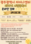 커뮤니티                            공지사항                            채용                         차이나센터 제10기 시민중국어 온라인 강좌 수강생 모집