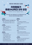 호남대학교 커뮤니티 공지사항 장학/학자금 제12회 세계인권도시포럼 자원활동가 휴로(HURO) 2차 모집